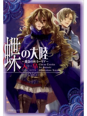 cover image of 蝶の大陸　～黄金のエミーリア～